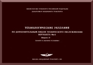 Mil Mi-2 " Hoplite "  Helicopter Maintenance Service Manual   Issue 19 1985 ( Russian Language )