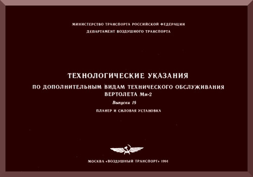 Mil Mi-2 " Hoplite "  Helicopter Maintenance Service Manual   Issue 19 1985 ( Russian Language )