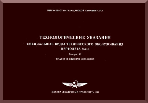 Mil Mi-2 " Hoplite "  Helicopter Maintenance Service Manual   Issue 12  ( Russian Language)