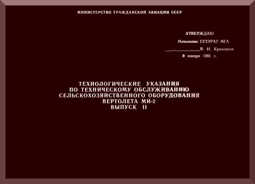 Mil Mi-2 " Hoplite "  Helicopter Maintenance Service Manual   Issue 11  ( Russian Language )