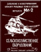 Mil Mi-2 " Hoplite "  Helicopter  AGRICULTURAL EQUIPMENT Manual - 1968   ( Russian Language )