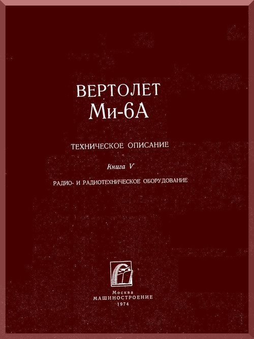 Mil Mi-6 A " Hook " Helicopter Technical Manual - Book 5 -   , 1974 ( Russian Language )
