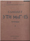 Mikoyan Gurevich MiG-15 Aircraft Technical Manual  ( Russian  Language )