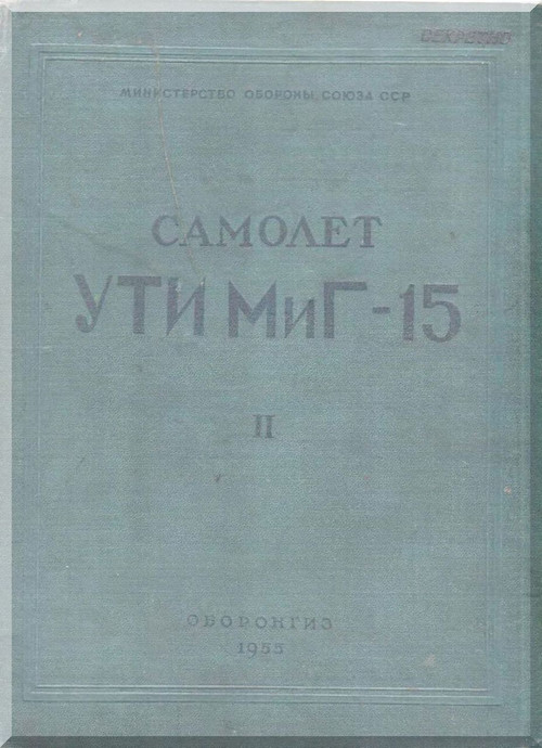 Mikoyan Gurevich MiG-15 Aircraft Technical Manual   Book 2 - ( Russian  Language )