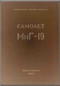 Mikoyan Gurevich Mig-19 Aircraft Technical Manual  ( Russian  Language )