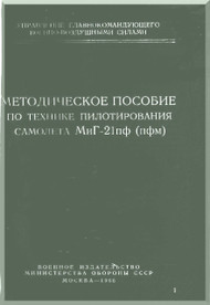 Mikoyan Gurevich Mig-21 PF Aircraft Technical Manual  ( Russian  Language )