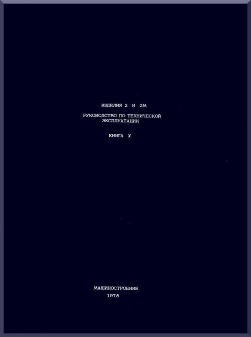 Mikoyan Gurevich Mig-23  Aircraft Maintenance Manual Book 5   Manual  ( Russian  Language )