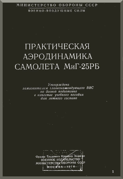 Mikoyan Gurevich Mig-25 Aircraft Technical Manual  ( Russian  Language )