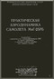 Mikoyan Gurevich Mig-25 Aircraft Technical Manual  ( Russian  Language )