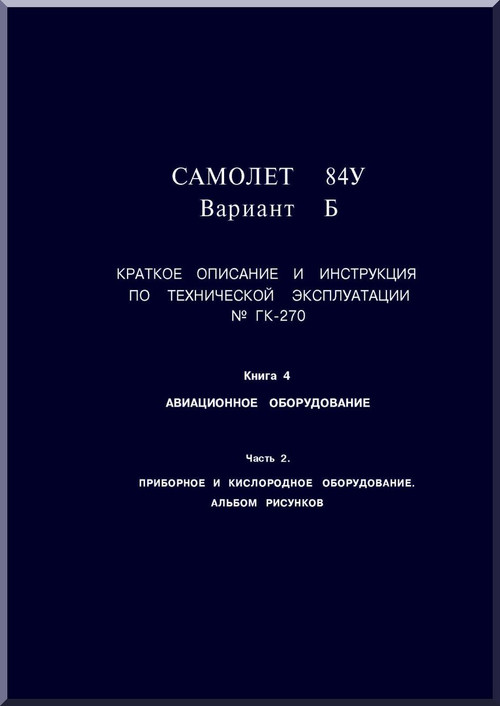 Mikoyan Gurevich Mig-25 84 UB Aircraft Equipment Exploration Book4  Part 4 Manual - 1965  ( Russian  Language )