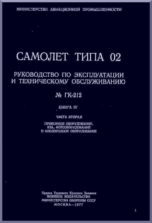 Mikoyan Gurevich Mig-25  Aircraft Equipment Exploration Description Book 4  Manual - 1977  ( Russian  Language )