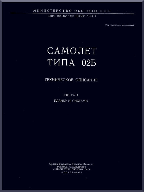 Mikoyan Gurevich Mig-25  Aircraft Technical  Description Fuselage  Manual - 1975  ( Russian  Language )