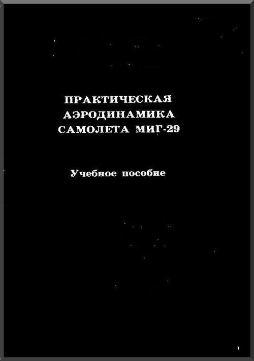 Mikoyan Gurevich Mig-29Aircraft Technical Manual Aerodynamics  ( Russian  Language )