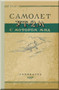 Yakovlev Yak YT-2M Aircraft  Technical  Manual ,    (Russian  Language ) - 1950
