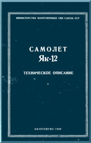 Yakovlev Yak-12  Aircraft  Technical  Manual ,    (Russian  Language ) -