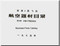 Yakolev Yak-1A PT6 CJ6 Aircraft  Illustrated Parts Catalog Manual ,    ( Chinese Language ) - Translate from the Original in Chinese