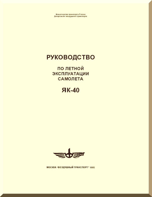 Yakovlev Yak-40 Aircraft  Airplane Flight   Manual ,    (Russian  Language )