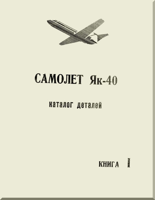Yakovlev Yak-40 Aircraft  Airplane Illustrated Parts Catalog  Manual , Book 1    (Russian  Language ) -