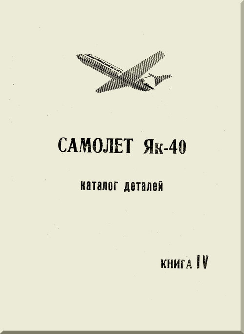 Yakovlev Yak-40 Aircraft  Airplane Illustrated Parts Catalog  Manual , Book 4   (Russian  Language ) -