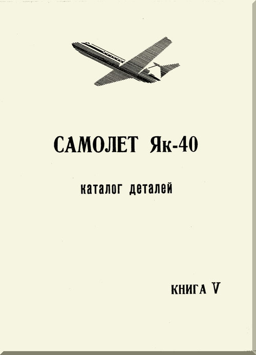 Yakovlev Yak-40 Aircraft  Airplane Illustrated Parts Catalog  Manual , Book 5  (Russian  Language ) -