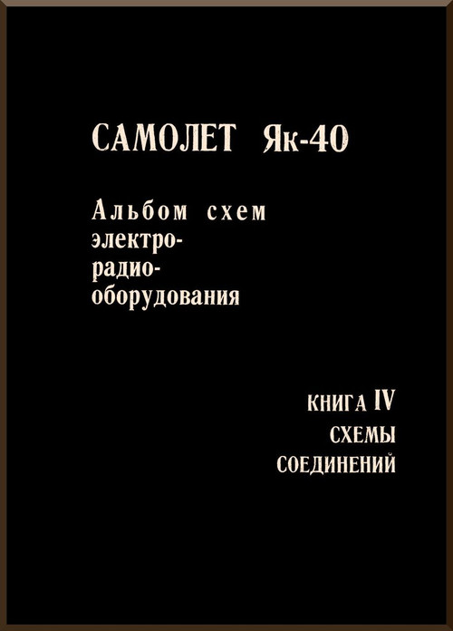 Yakovlev Yak-40 Aircraft  Airplane  Album schemes  elektroradioborudovaniya  Book 4 Connection Diagram Manual ( Russian Language )
