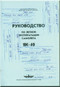 Yakovlev Yak-40 Aircraft  Airplane Flight   Manual ,  1995 -  (Russian  Language ) -