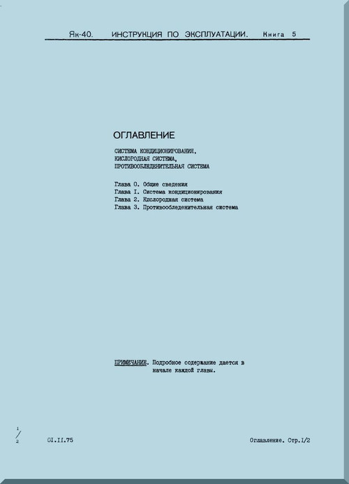 Yakovlev Yak-40  Aircraft Instructions conditioning oxygen and anti-icing system  Manual  (Russian  Language ) -