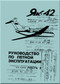 Yakovlev Yak-42 Aircraft  Airplane Flight   Manual - Part 2 - ,  (Russian  Language ) -