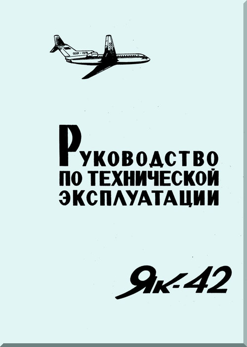 Yakovlev Yak-42  Aircraft Organization and technology Manual Part 1  (Russian  Language ) -