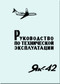 Yakovlev Yak-42  Aircraft Organization and technology Manual Part 1  (Russian  Language ) -