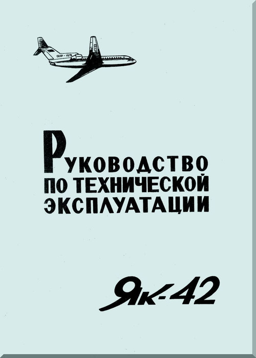 Yakovlev Yak-42  Aircraft Organization and technology Manual Part 4  (Russian  Language ) -