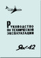 Yakovlev Yak-42  Aircraft Organization and technology Manual Part 4  (Russian  Language ) -