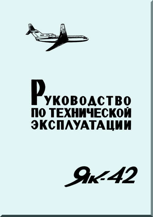 Yakovlev Yak-42  Aircraft Organization and technology Manual Part 14 (Russian  Language ) -