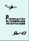 Yakovlev Yak-42  Aircraft Organization and technology Manual Part 14 (Russian  Language ) -