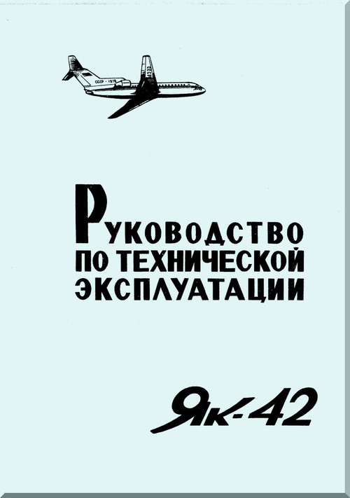 Yakovlev Yak-42  Aircraft Organization and technology Manual Part 15  (Russian  Language ) -