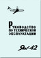 Yakovlev Yak-42  Aircraft Organization and technology Manual Part 15  (Russian  Language ) -