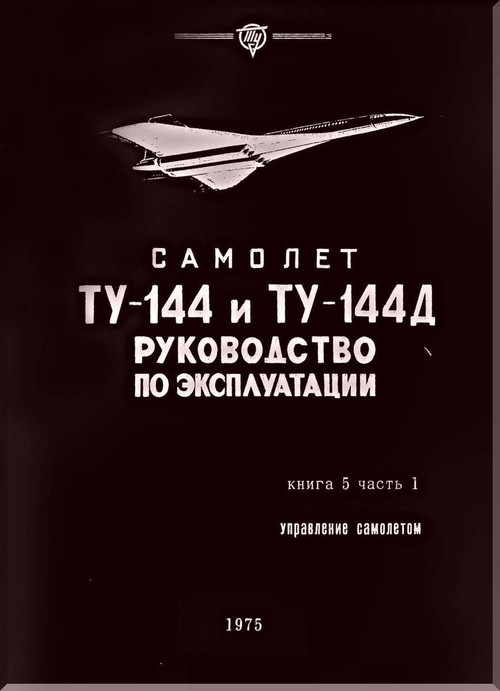 Tupolev Tu-144   Aircraft Exploration  Technical  Manual - Book 5 1  - 373 pages   (Russian Language)