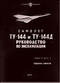 Tupolev Tu-144   Aircraft Exploration  Technical  Manual - Book 5 1  - 373 pages   (Russian Language)