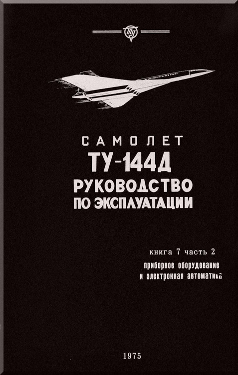 Tupolev Tu-144   Aircraft Exploration  Technical  Manual - Book 7 -2  - 216   pages   (Russian  Language)
