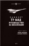 Tupolev Tu-144   Aircraft Exploration  Technical  Manual - Book 7 -2  - 216   pages   (Russian  Language)
