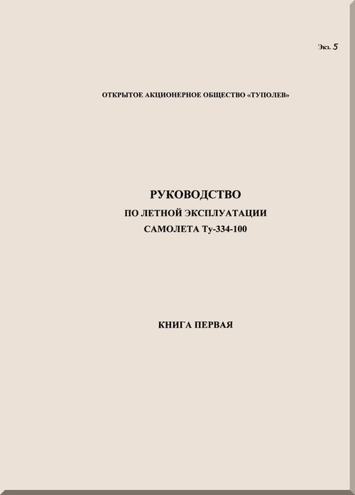 Tupolev Tu-334   Aircraft Flight and Technical  Manual - Book I - 552 pages   ( Russian  Language )