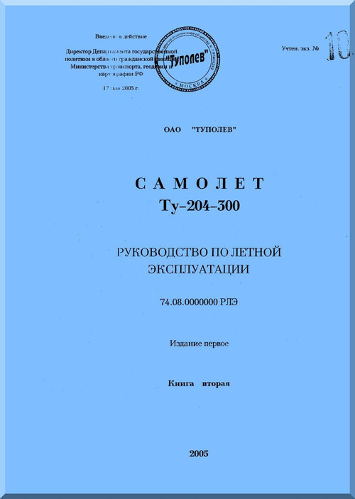 Tupolev Tu-204-300  Aircraft Flight and Technical  Manual - Book 2 - 1356 pages   ( Russian  Languag