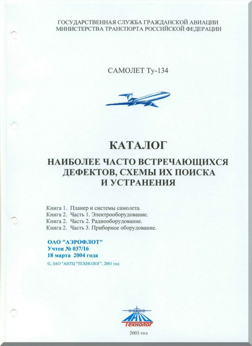 Tupolev Tu-134 A, B  Aircraft Catalog of the most common defects of circuit troubleshooting - 378 pages   ( Russian  Language )