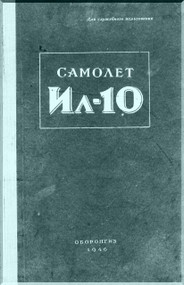 Ilyushin Il-10   Aircraft Technical Manual  - 171 pages - 1946 -  ( Russian  Language )