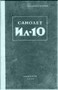 Ilyushin Il-10 Aircraft Technical Manual - 171 pages - 1946 - ( Russian Language ) Ilyushin Il-10 Aircraft Technical Manual - 171 pages - 1946 - ( Russian Language )