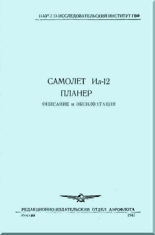 Ilyushin Il-12   Aircraft Technical Manual  - 1947 -  ( Russian  Language )