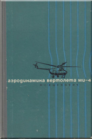 Mil Mi-4 A   Helicopter Technical Manual - Aerodynamics  -  1962