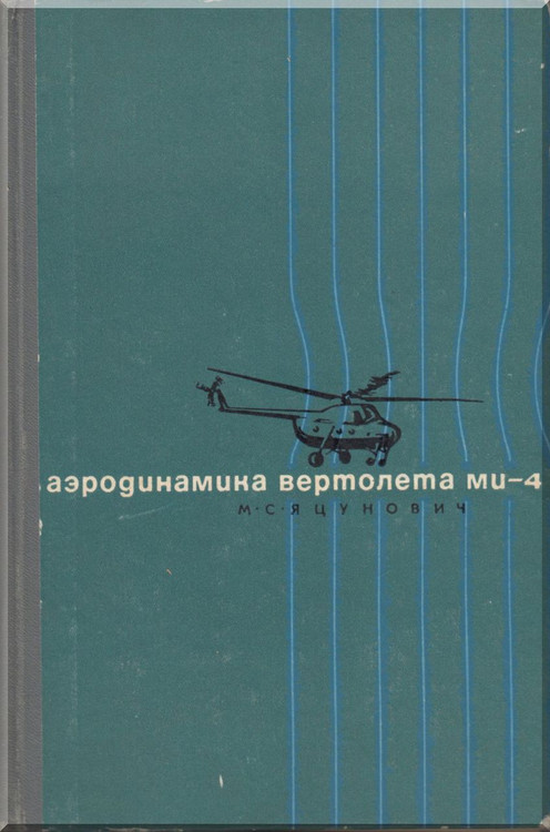 Mil Mi-4 A   Helicopter Technical Manual - Aerodynamics  -  1962