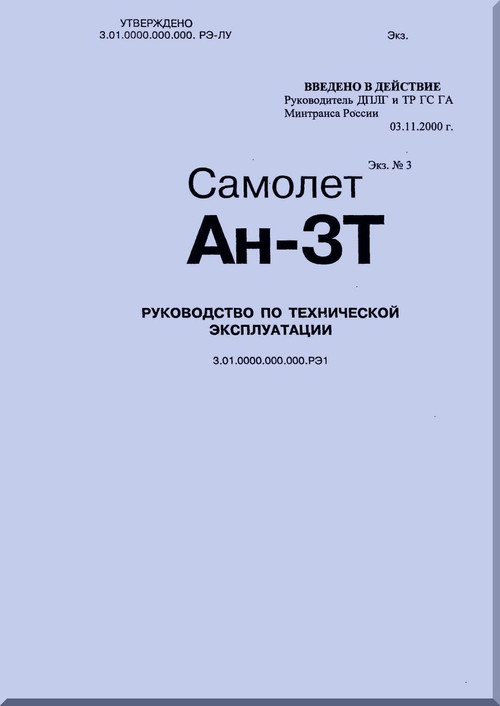 Antonov An-3T  Aircraft Maintenance  Manual  - 2620 pages ( Russian  Language )