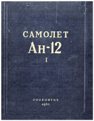 Antonov An-12 Aircraft Technical Manual  - Book 1 - ( Russian  Language ), 1961